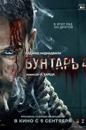 Бунтарь 4  онлайн