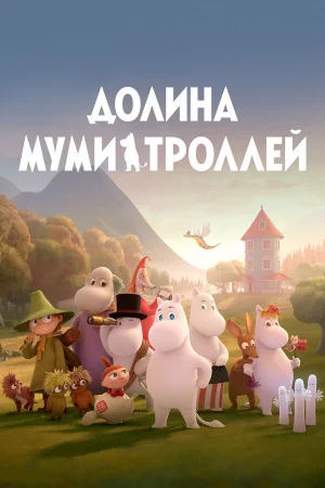 Долина муми-троллей 1-4 сезон онлайн