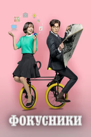 Фокусники 1 сезон онлайн