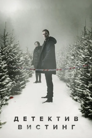 Вистинг 1-5 сезон онлайн