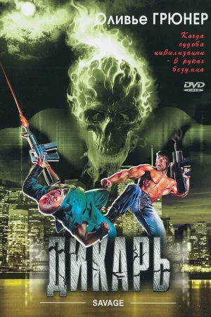 Дикарь  онлайн