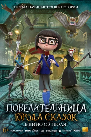 Повелительница города сказок  онлайн