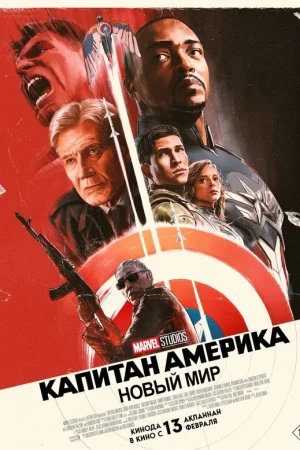 Капитан Америка: Новый мир  онлайн