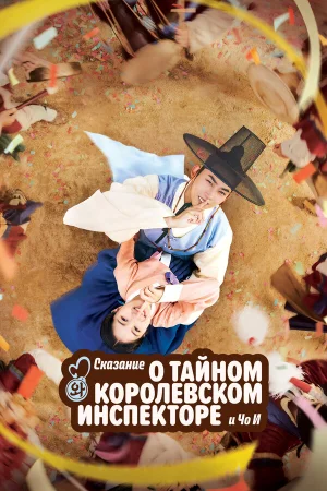 Сказание о тайном королевском инспекторе и Чо-и 1 сезон онлайн