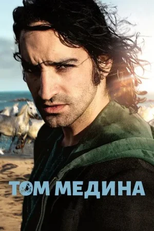 Том Медина  онлайн