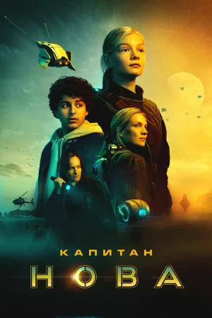 Капитан Нова  онлайн