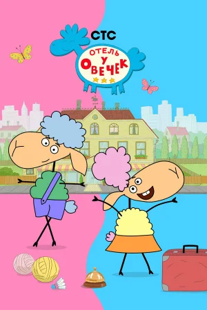 Отель у овечек 1-2 сезон онлайн