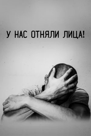 У нас отняли лица!  онлайн
