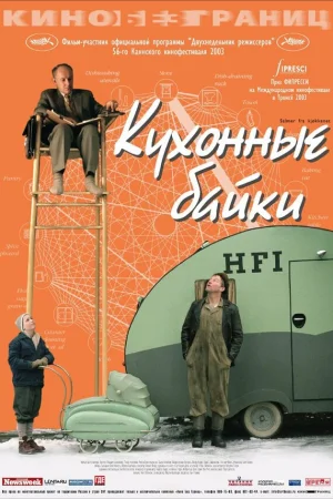 Кухонные байки  онлайн