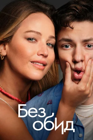 Без обид  онлайн