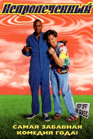 Непропеченный  онлайн