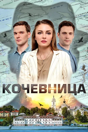 Кочевница 1-4 сезон онлайн