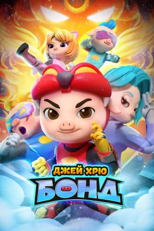 Джей Хрю Бонд 1-2 сезон онлайн