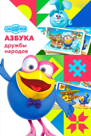 Смешарики: Азбука дружбы народов 1 сезон онлайн