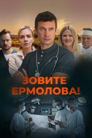 Зовите Ермолова! 1-4 сезон онлайн