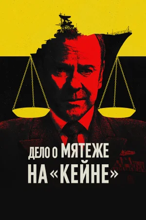 Военный трибунал по делу о мятеже на «Кейне»  онлайн