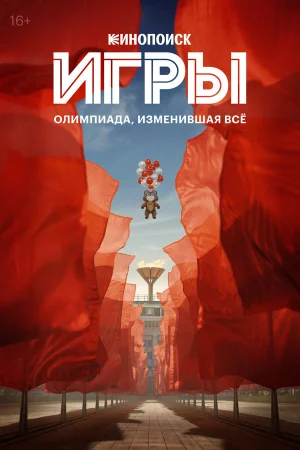 Игры 1 сезон онлайн