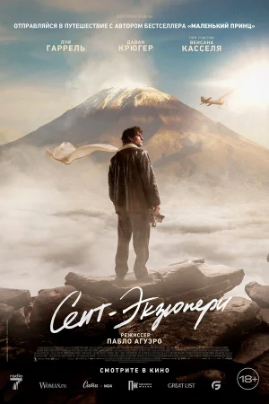 Сент-Экзюпери  онлайн