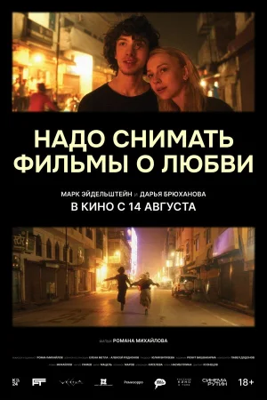 Надо снимать фильмы о любви  онлайн