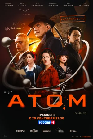 Атом 1 сезон онлайн