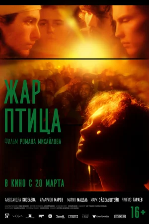 Жар-птица  онлайн