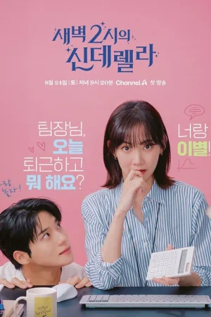 Золушка в 2 часа дня 1 сезон онлайн