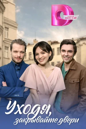 Уходя, закрывайте двери 1 сезон онлайн