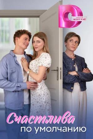 Счастлива по умолчанию 1 сезон онлайн