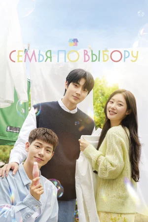 Семья по выбору 1 сезон онлайн