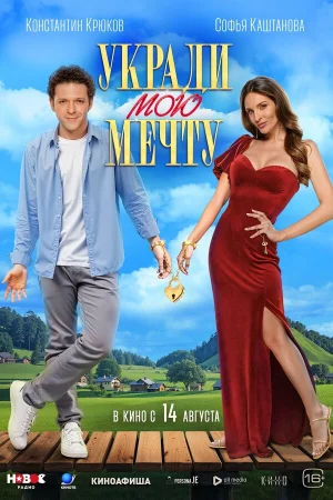 Укради мою мечту  онлайн