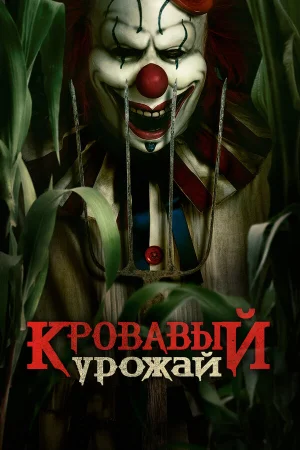 Кровавый урожай  онлайн