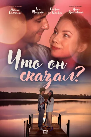Что он сказал? 1 сезон онлайн