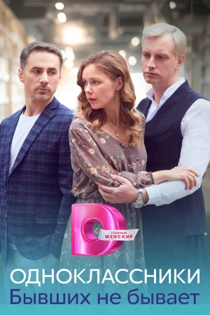 Одноклассники. Бывших не бывает 1 сезон онлайн