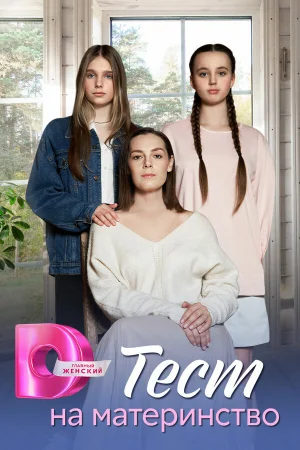 Тест на материнство 1 сезон онлайн