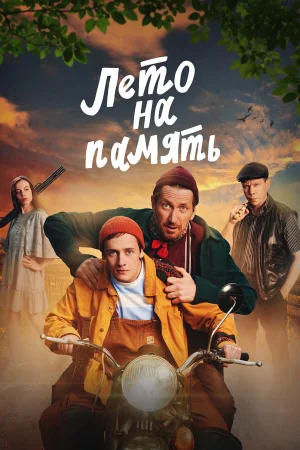 Лето на память  онлайн