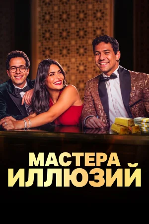 Мастера иллюзий 1 сезон онлайн