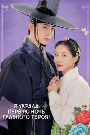 Я украла первую ночь главного героя! 1 сезон онлайн