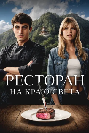 Ресторан на краю света  онлайн