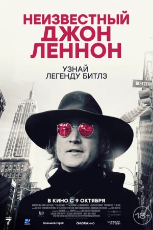 Неизвестный Джон Леннон  онлайн