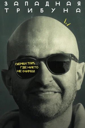 Западная трибуна 1 сезон онлайн