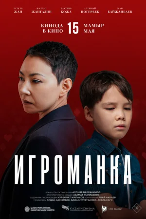 Игроманка  онлайн