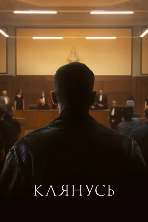 Клянусь  онлайн
