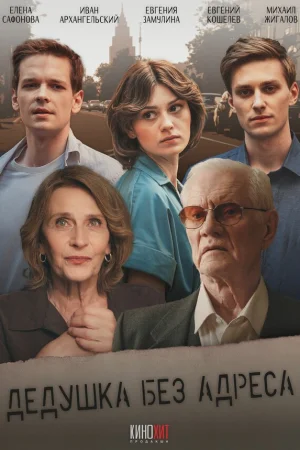Дедушка без адреса 1 сезон онлайн