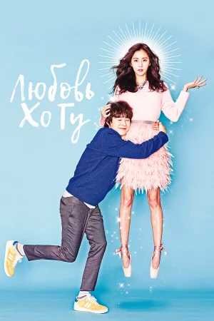 Любовь Хо Гу 1 сезон онлайн