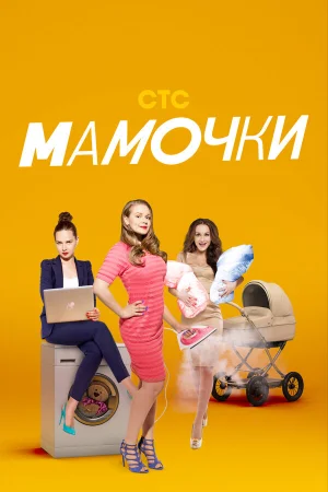 Мамочки 1-3 сезон онлайн