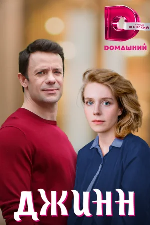 Джинн 1 сезон онлайн