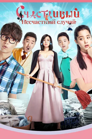 Прекрасный несчастный случай  онлайн