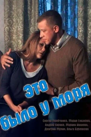 Это было у моря 1 сезон онлайн