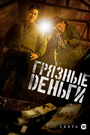 Грязные деньги  онлайн