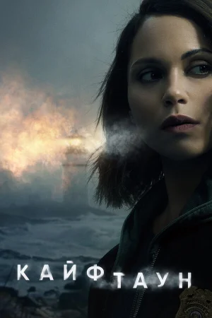 Кайфтаун 1-3 сезон онлайн